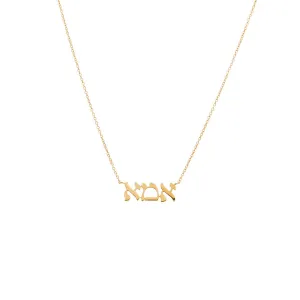 Solid Hebrew 'Mom' Necklace 14K